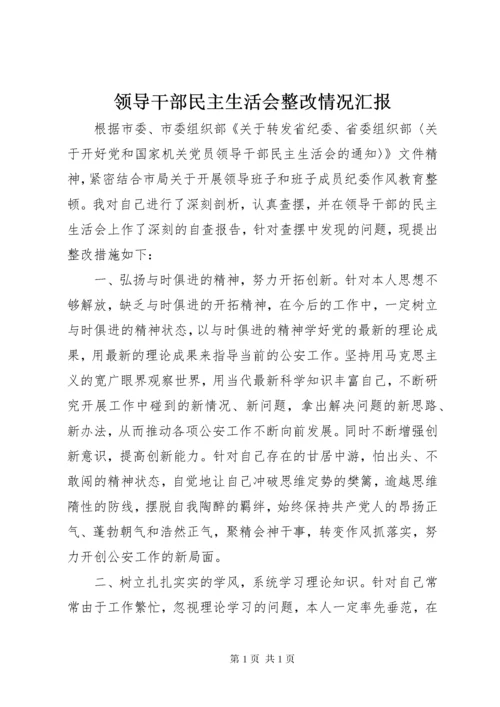 领导干部民主生活会整改情况汇报.docx