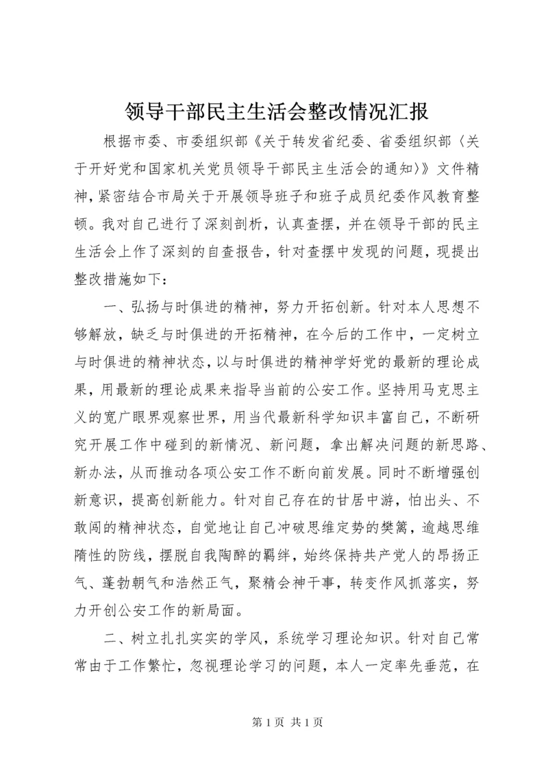 领导干部民主生活会整改情况汇报.docx