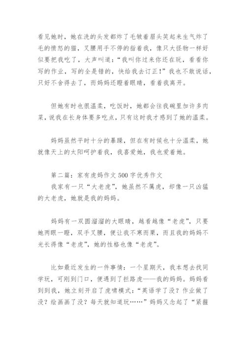 家有虎妈作文500字优秀作文(精选6篇).docx