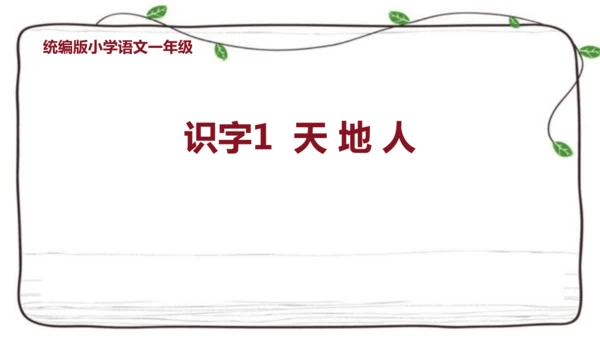 1 天地人   课件