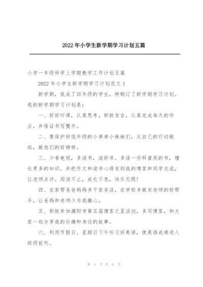 2022年小学生新学期学习计划五篇.docx