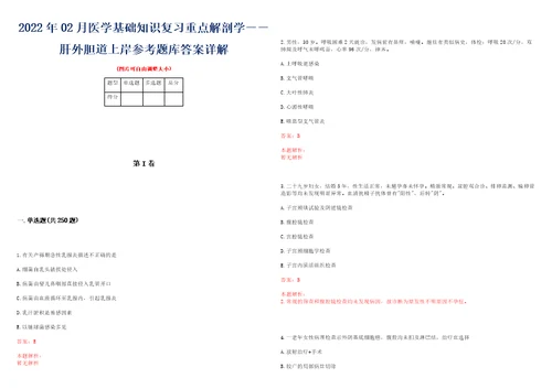 2022年02月医学基础知识复习重点解剖学肝外胆道上岸参考题库答案详解