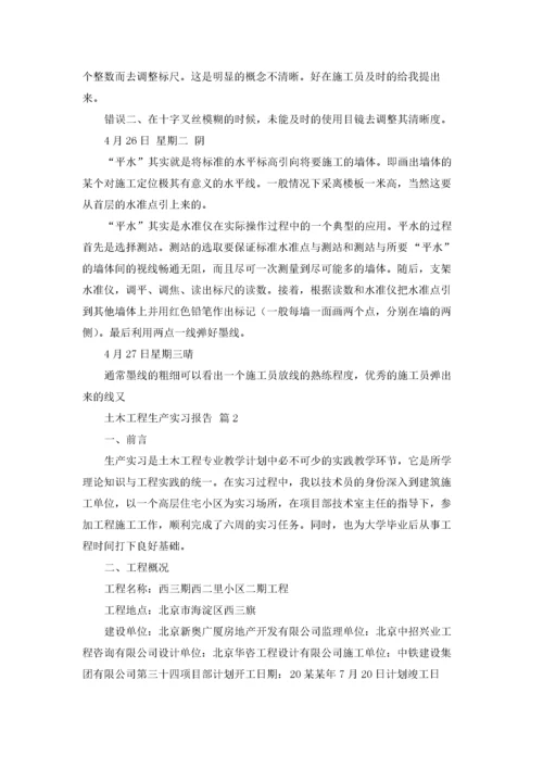 有关土木工程生产实习报告四篇.docx
