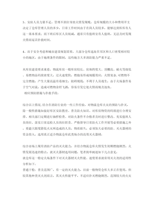 【精编】《安全管理论文》之浅析物流仓库火灾特点及灭火器材选用.docx