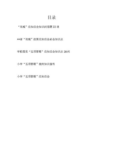 中小学校教师老师家长“双减”“五项管理”应知应会知识点常识必记内容问答5篇