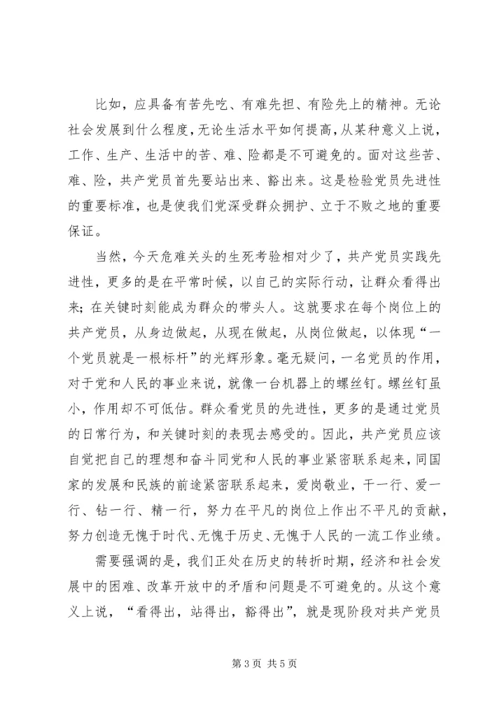 党员先进性：看得出，站得出，豁得出.docx