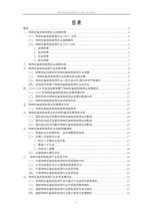 2023年特种设备检验检测行业分析报告及未来五至十年行业发展报告.docx