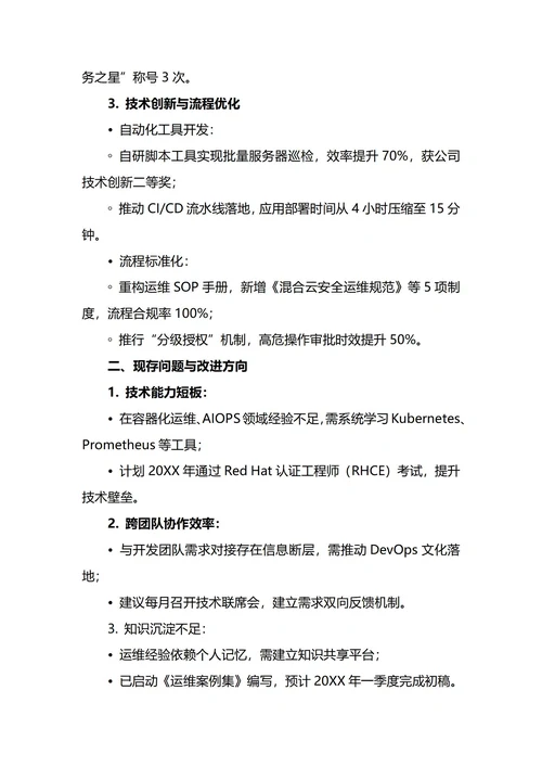 运维工程师年终工作总结