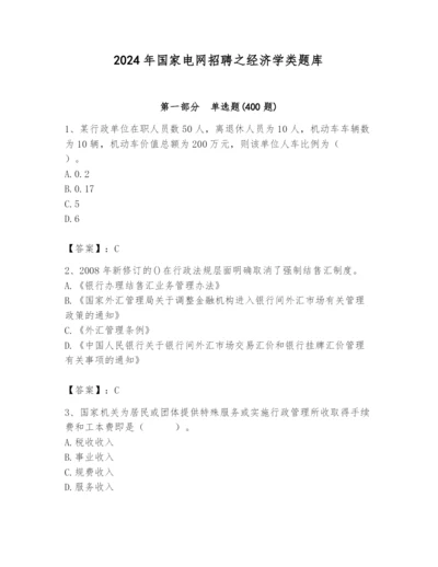 2024年国家电网招聘之经济学类题库含完整答案【各地真题】.docx