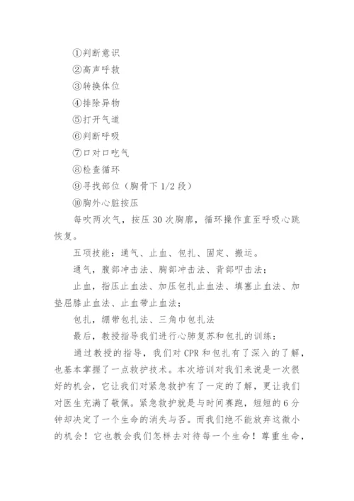 应急救护培训总结_4.docx