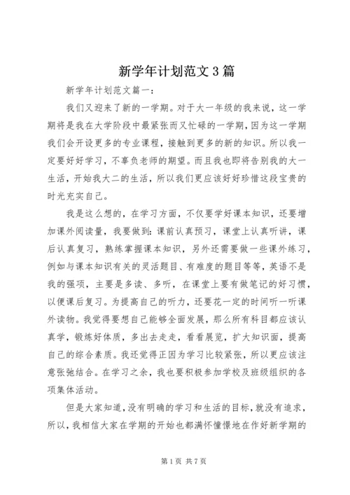 新学年计划范文3篇.docx