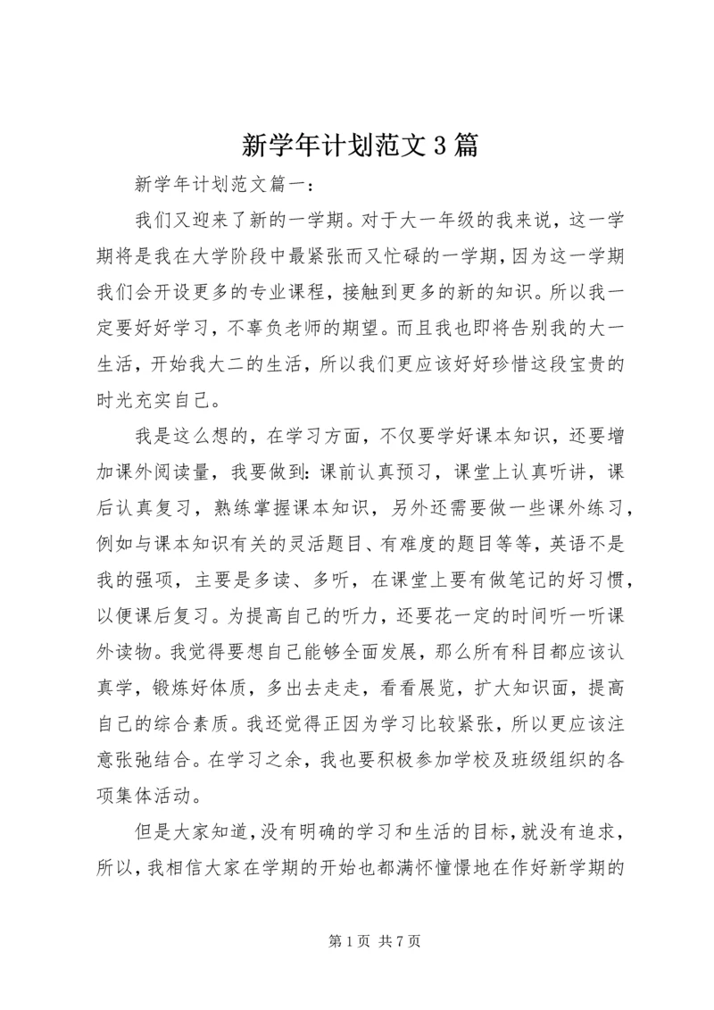 新学年计划范文3篇.docx