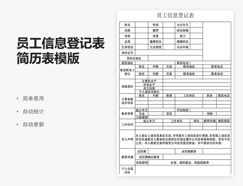 员工信息登记表简历表模版