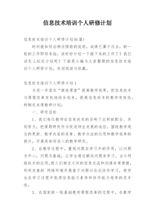 信息技术培训个人研修计划.docx