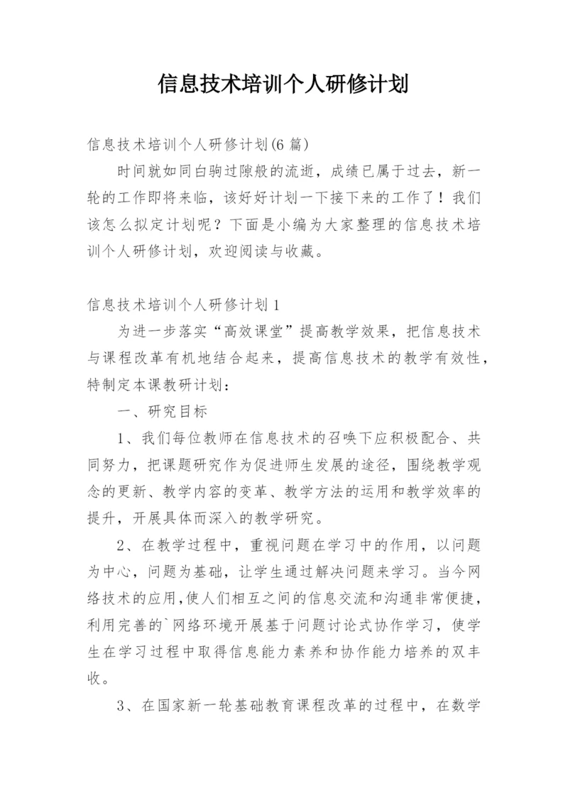 信息技术培训个人研修计划.docx