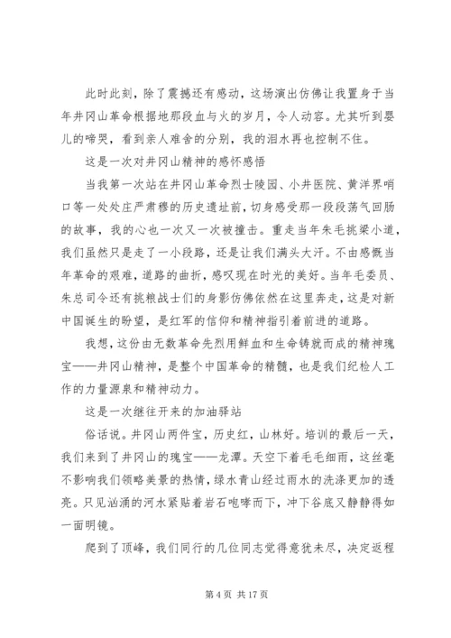井冈山教育培训心得体会精选5篇.docx