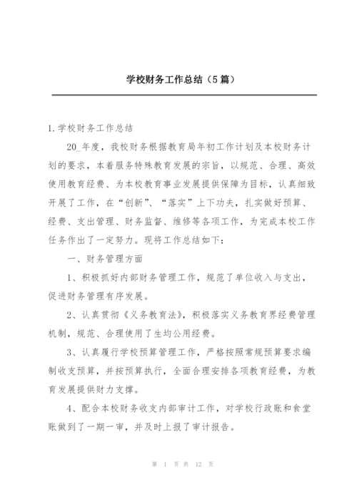 学校财务工作总结（5篇）.docx