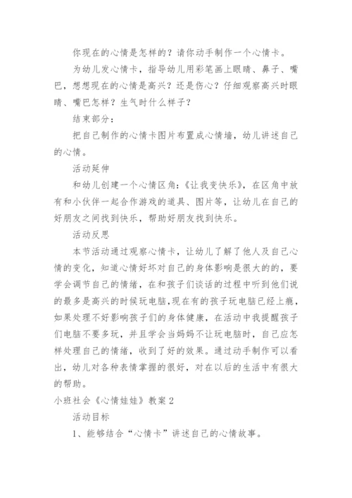 小班社会《心情娃娃》教案.docx