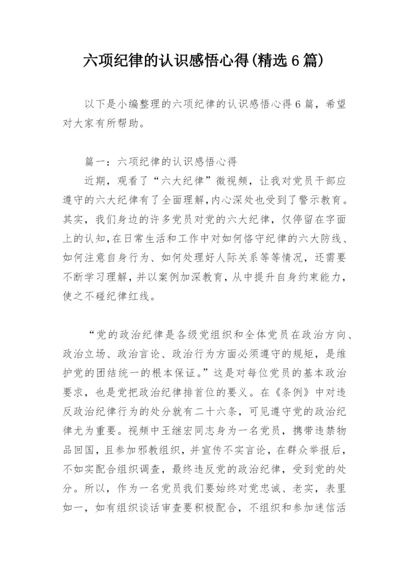 六项纪律的认识感悟心得(精选6篇).docx