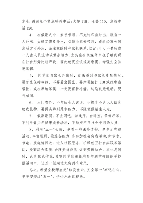 小学校长五一安全讲话稿范文.docx