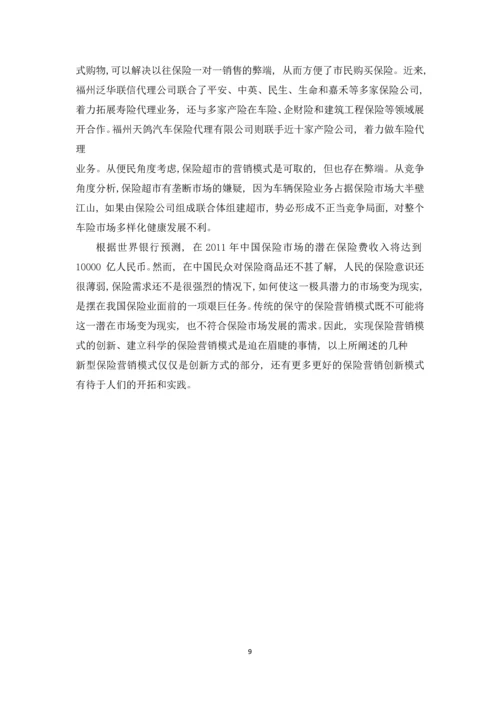中国保险营销模式分析论文.docx