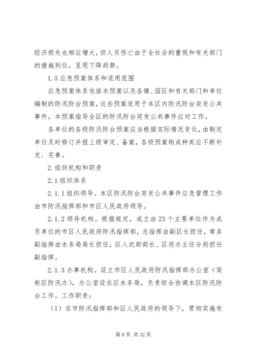 防汛防台应急方案.docx