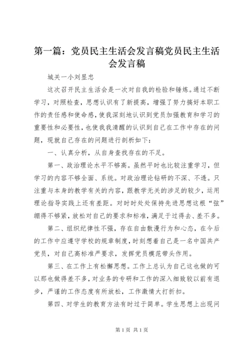 第一篇：党员民主生活会发言稿党员民主生活会发言稿.docx