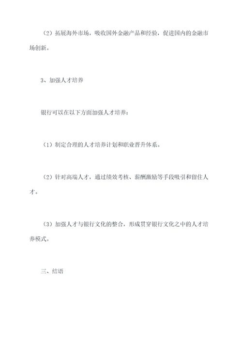 银行工作大讨论剖析材料