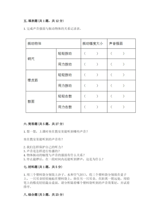 教科版 科学四年级上册第一单元声音测试卷及完整答案【网校专用】.docx