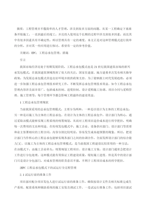 EPC工程总承包模式下的试运行全过程管理.docx