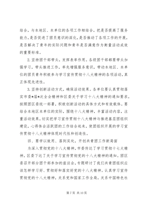 区团委领导在学习宣传贯彻十八大精神动员大会上的动员讲话范文.docx