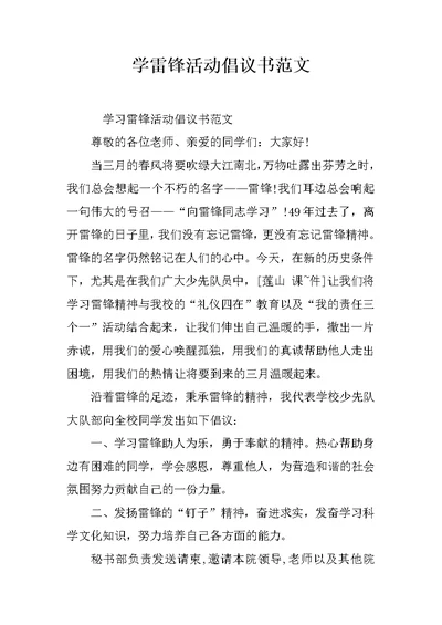 学雷锋活动倡议书范文