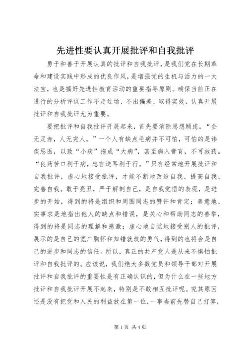 先进性要认真开展批评和自我批评.docx