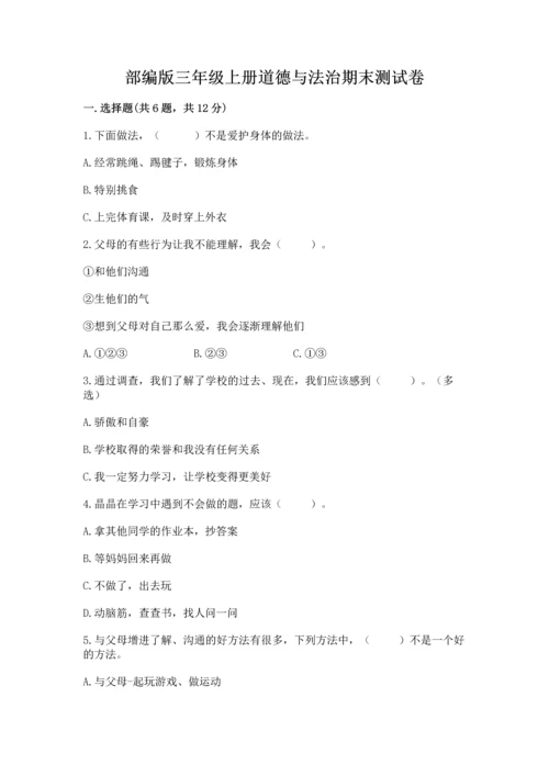 部编版三年级上册道德与法治期末测试卷答案下载.docx