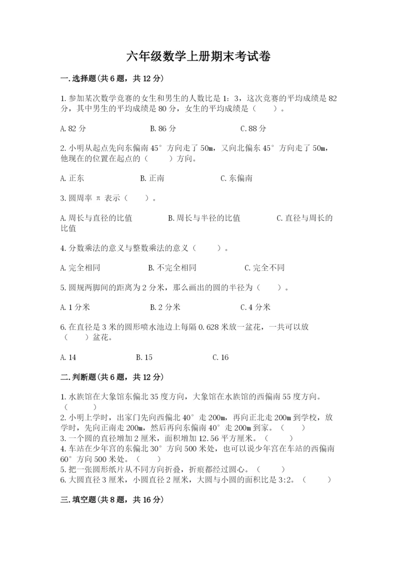六年级数学上册期末考试卷含答案【培优b卷】.docx