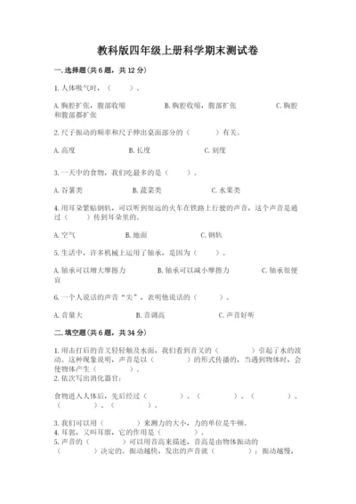 教科版四年级上册科学期末测试卷精品（模拟题）.docx