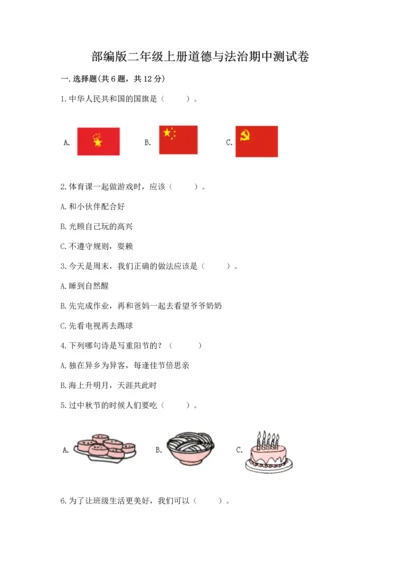 部编版二年级上册道德与法治期中测试卷附完整答案（名师系列）.docx