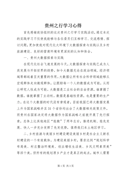 贵州之行学习心得.docx