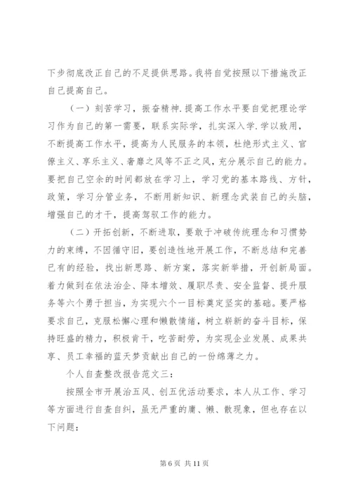 个人自查整改报告范文3篇.docx