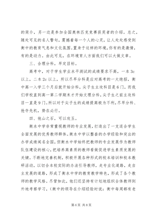 河北衡水中学学习心得体会.docx