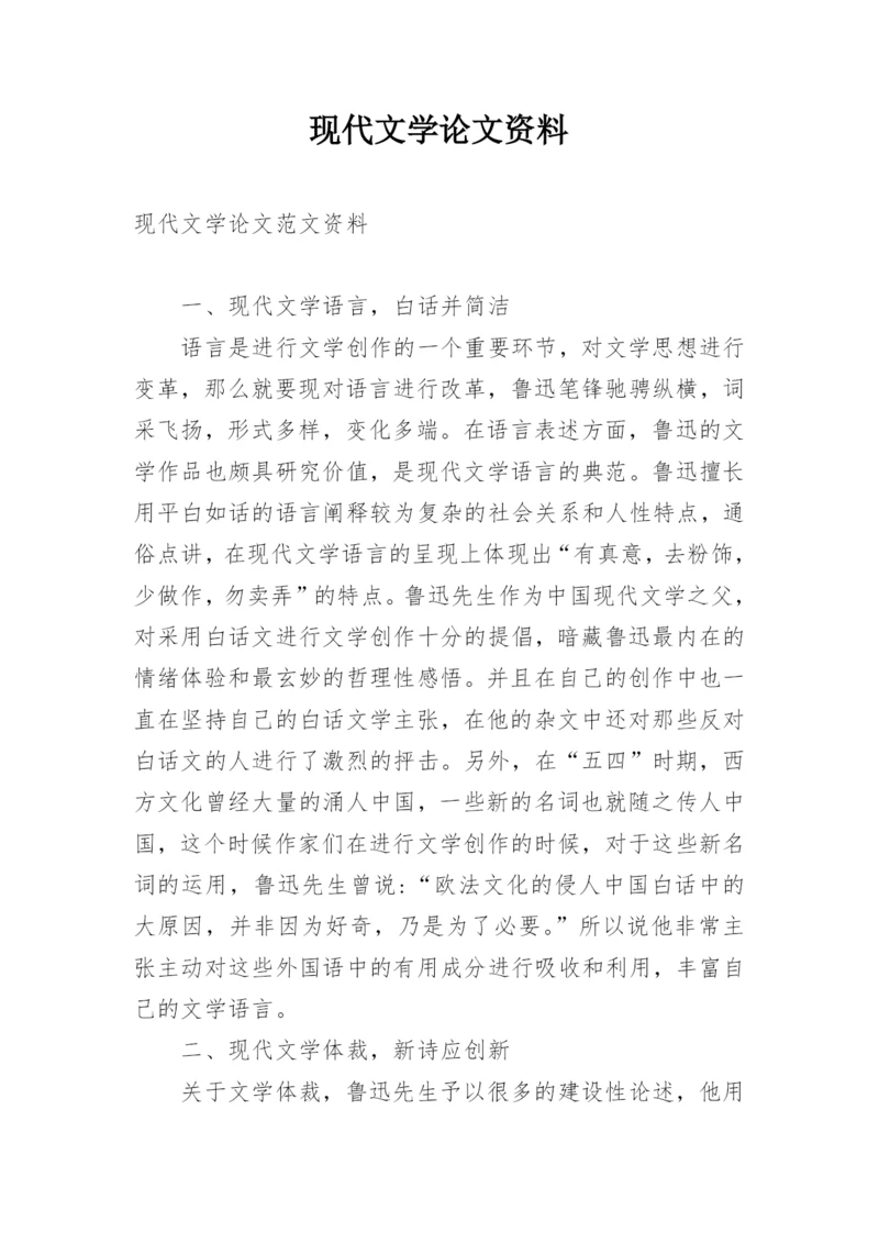 现代文学论文资料.docx