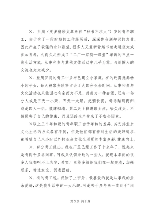 企业青工业余文化生活的调查与思考.docx