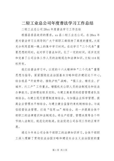 二轻工业总公司年度普法学习工作总结.docx