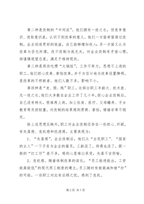 企业改制中职工心态及对策思考 (3).docx