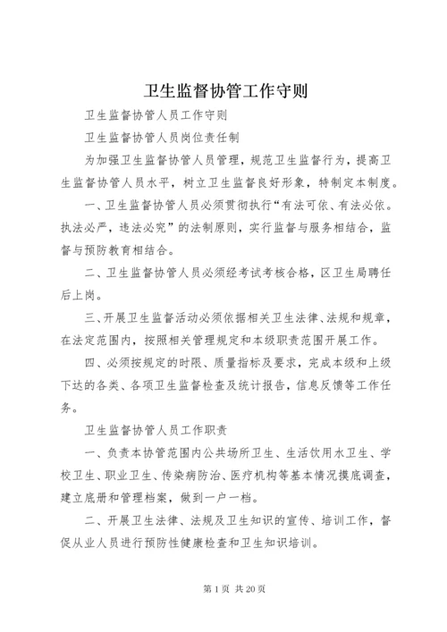 卫生监督协管工作守则.docx
