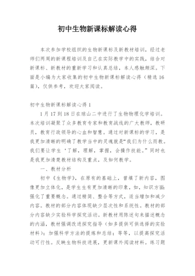 初中生物新课标解读心得.docx