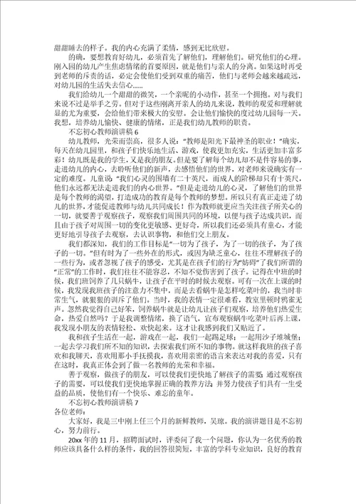 不忘初心教师演讲稿