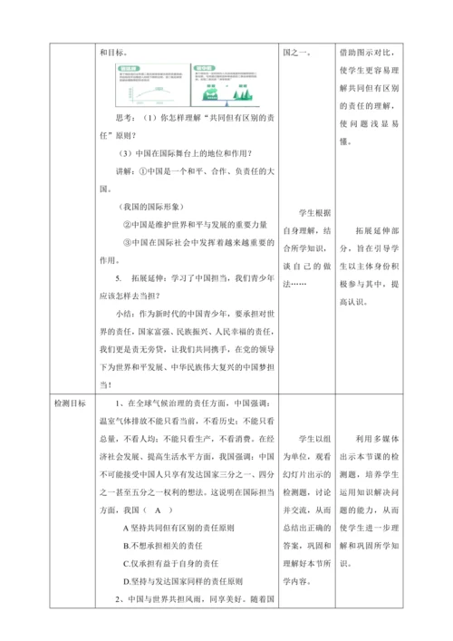 【核心素养目标】3.1 中国的担当 教学设计（表格式）人教版九年级道德与法治 下册