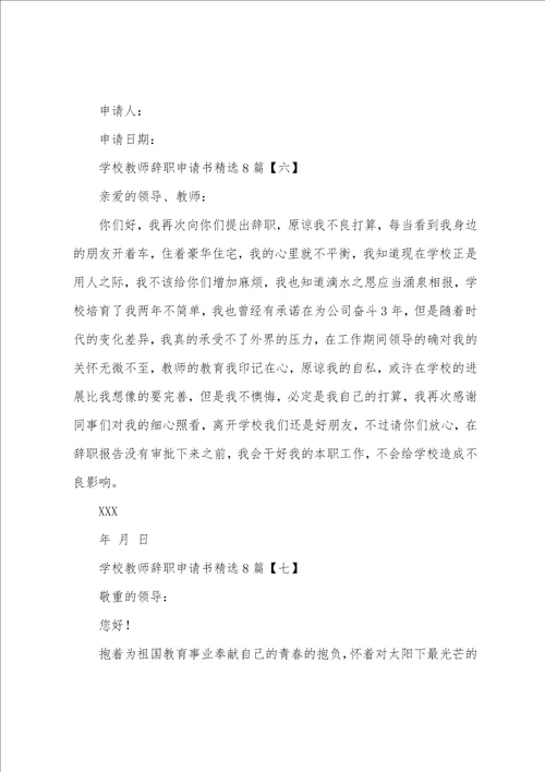 学校教师辞职申请书8篇