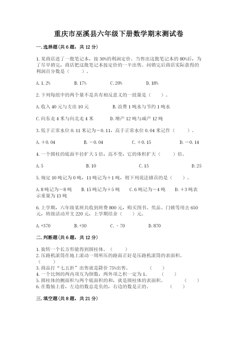 重庆市巫溪县六年级下册数学期末测试卷一套.docx